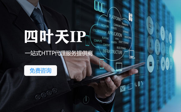 【盐城代理IP】免费的代理IP靠谱么？四叶天代理ip怎么样