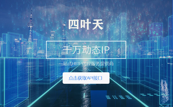 【盐城代理IP】怎么检查代理的效果？如何快速搭建代理IP