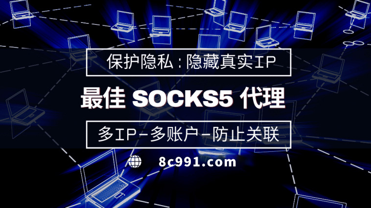 【盐城代理IP】使用SOCKS5有什么好处？